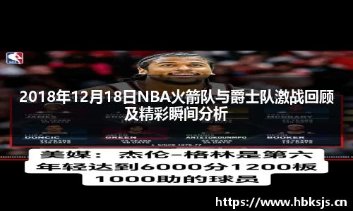 2018年12月18日NBA火箭队与爵士队激战回顾及精彩瞬间分析