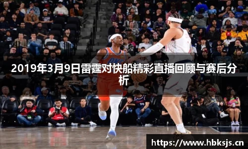2019年3月9日雷霆对快船精彩直播回顾与赛后分析