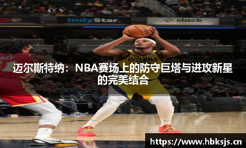 迈尔斯特纳：NBA赛场上的防守巨塔与进攻新星的完美结合