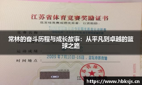 常林的奋斗历程与成长故事：从平凡到卓越的篮球之路