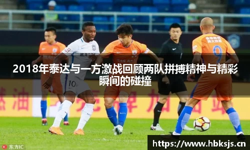 2018年泰达与一方激战回顾两队拼搏精神与精彩瞬间的碰撞