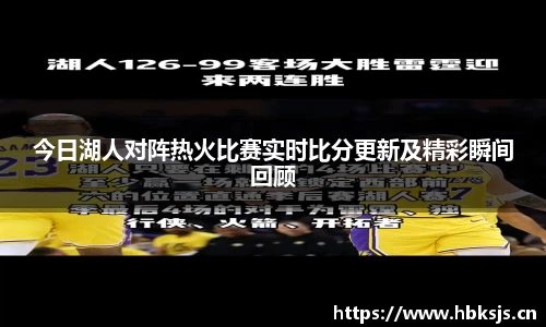 今日湖人对阵热火比赛实时比分更新及精彩瞬间回顾