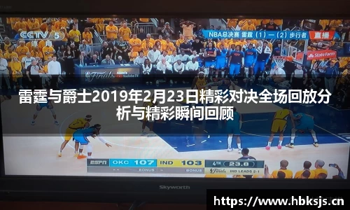 雷霆与爵士2019年2月23日精彩对决全场回放分析与精彩瞬间回顾
