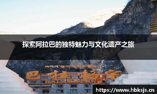 探索阿拉巴的独特魅力与文化遗产之旅