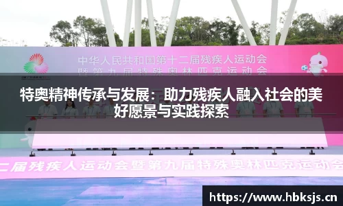 特奥精神传承与发展：助力残疾人融入社会的美好愿景与实践探索