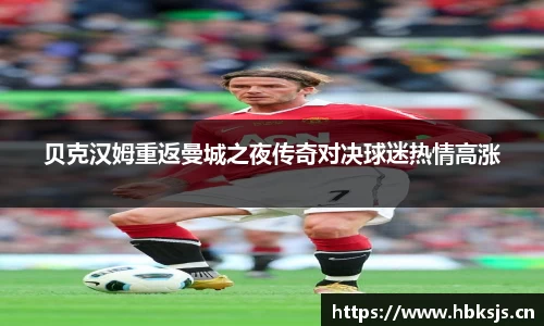 贝克汉姆重返曼城之夜传奇对决球迷热情高涨