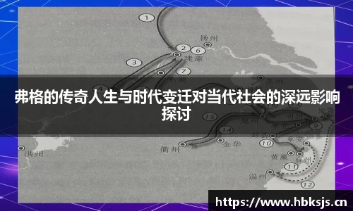 弗格的传奇人生与时代变迁对当代社会的深远影响探讨