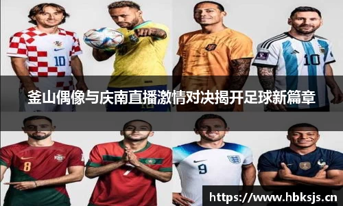 釜山偶像与庆南直播激情对决揭开足球新篇章