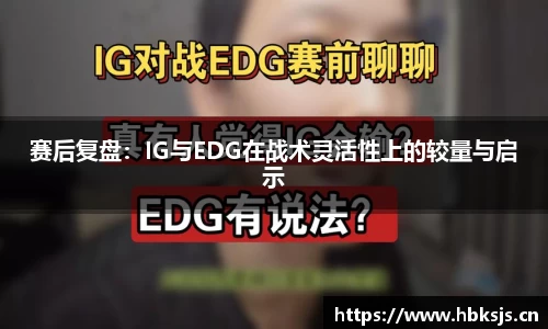 赛后复盘：IG与EDG在战术灵活性上的较量与启示