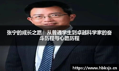 张宁的成长之路：从普通学生到卓越科学家的奋斗历程与心路历程