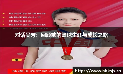 对话吴芳：回顾她的篮球生涯与成长之路