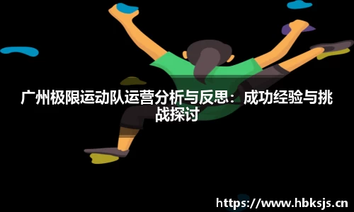 广州极限运动队运营分析与反思：成功经验与挑战探讨