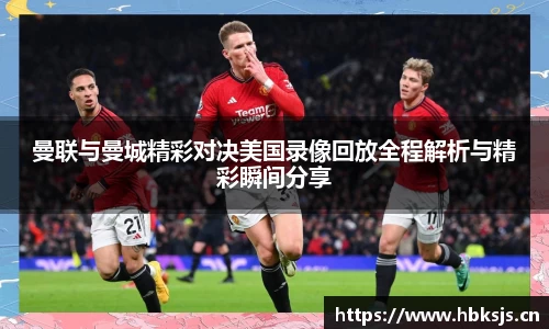 曼联与曼城精彩对决美国录像回放全程解析与精彩瞬间分享
