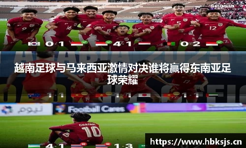 越南足球与马来西亚激情对决谁将赢得东南亚足球荣耀