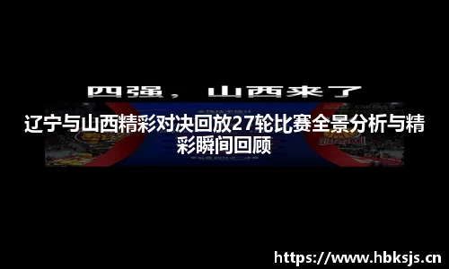 辽宁与山西精彩对决回放27轮比赛全景分析与精彩瞬间回顾