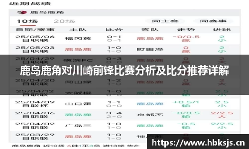 鹿岛鹿角对川崎前锋比赛分析及比分推荐详解