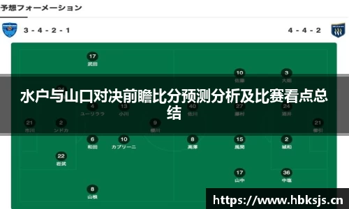 水户与山口对决前瞻比分预测分析及比赛看点总结