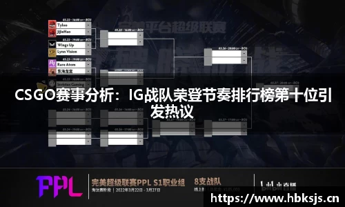 CSGO赛事分析：IG战队荣登节奏排行榜第十位引发热议