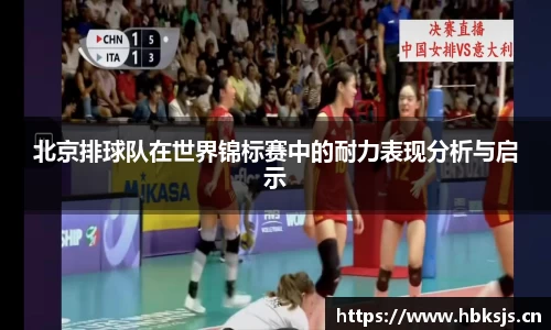 北京排球队在世界锦标赛中的耐力表现分析与启示