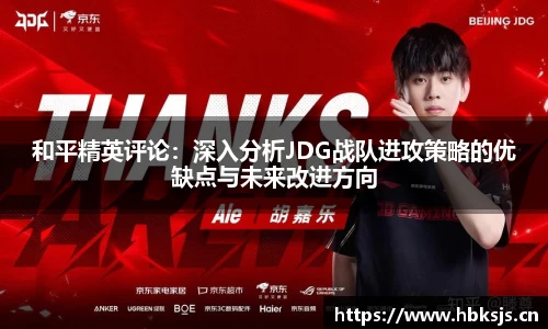 和平精英评论：深入分析JDG战队进攻策略的优缺点与未来改进方向