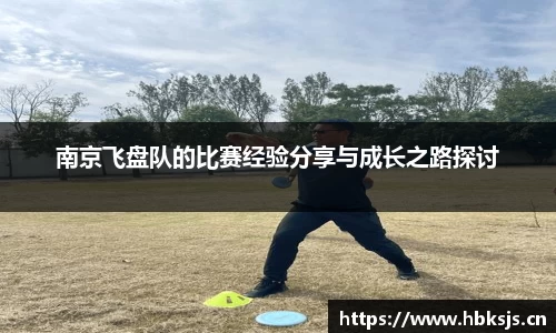 南京飞盘队的比赛经验分享与成长之路探讨
