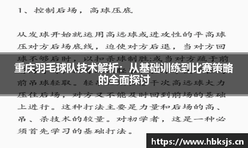重庆羽毛球队技术解析：从基础训练到比赛策略的全面探讨