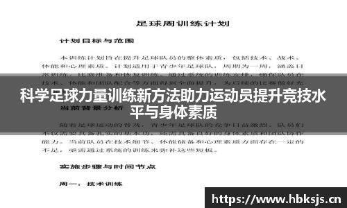 科学足球力量训练新方法助力运动员提升竞技水平与身体素质