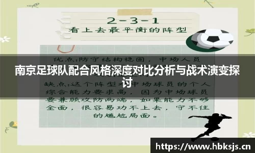 南京足球队配合风格深度对比分析与战术演变探讨