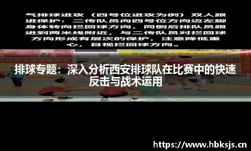 排球专题：深入分析西安排球队在比赛中的快速反击与战术运用