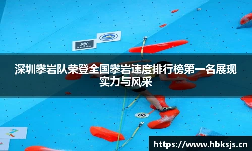 深圳攀岩队荣登全国攀岩速度排行榜第一名展现实力与风采
